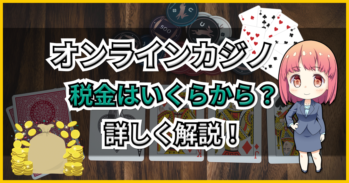 オンラインカジノで税金はいくら納める？いくらから発生する？計算方法や注意点を解説