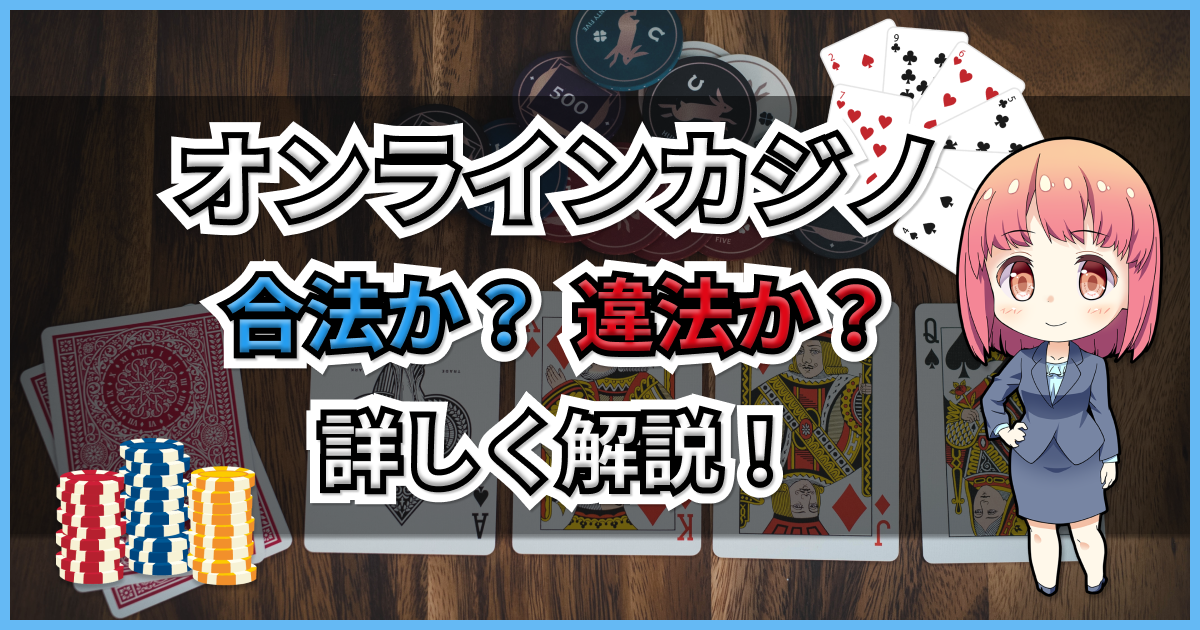 オンラインカジノは違法？摘発事例や賭博法の解釈、カジノ法案の影響も解説