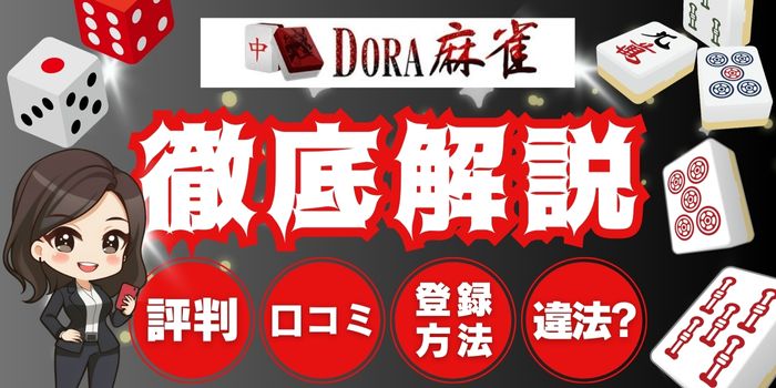 DORA麻雀