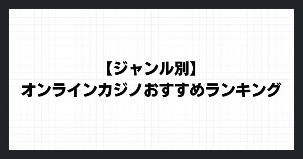 【ジャンル別】オンラインカジノおすすめランキング