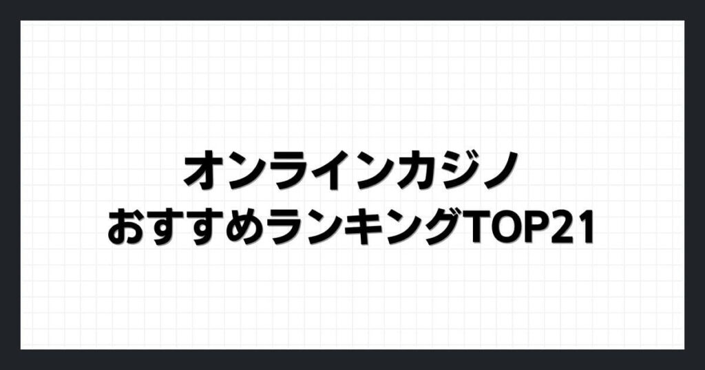 オンラインカジノおすすめランキングTOP21