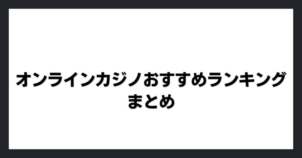 オンラインカジノおすすめランキングまとめ