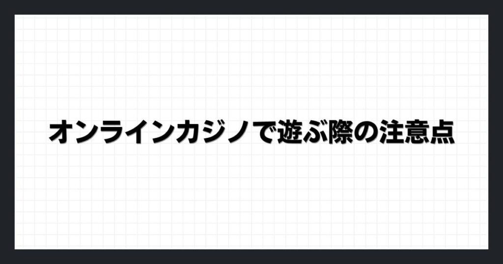 オンラインカジノで遊ぶ際の注意点