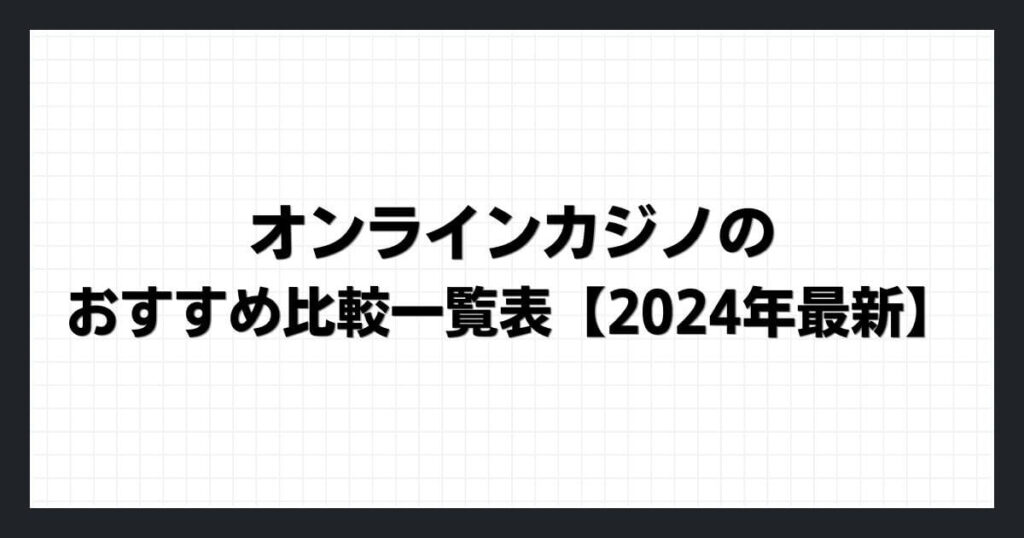 オンラインカジノのおすすめ比較一覧表【2024年最新】