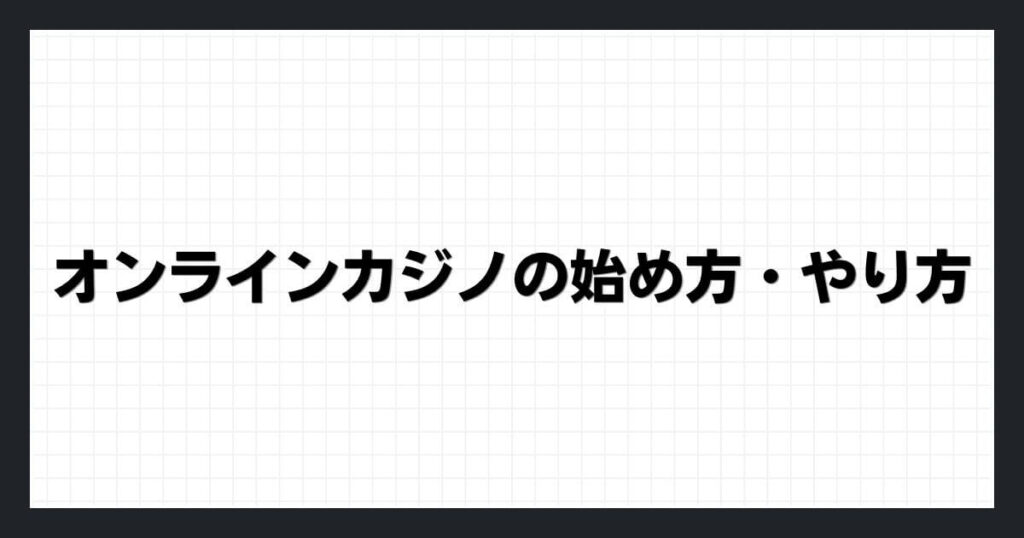 オンラインカジノの始め方・やり方