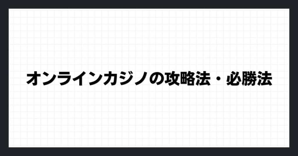 オンラインカジノの攻略法・必勝法