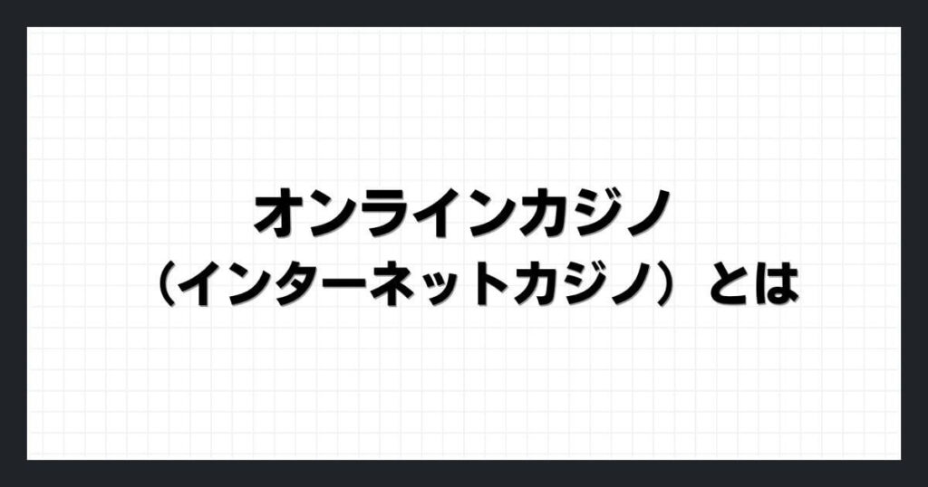 オンラインカジノ（インターネットカジノ）とは